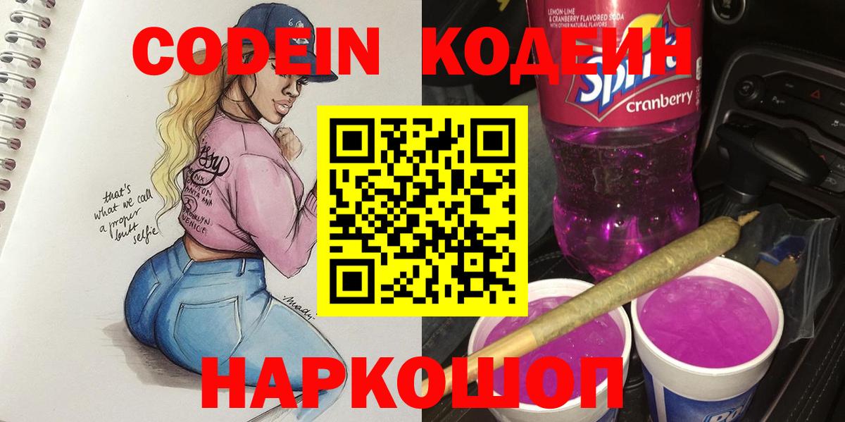Кодеиновый сироп Lean Purple Drank  Кодеин Purple Drank  Копейск  Вход с VPN 